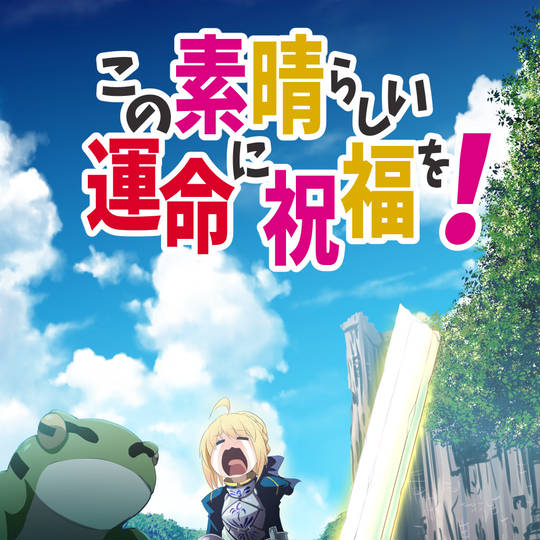 この素晴らしい運命に祝福を このすばらしいうんめいにしゅくふくを とは ピクシブ百科事典 この素晴らしい運命に祝福を このすばらしいうんめいにしゅくふくを とは ピクシブ百科事典