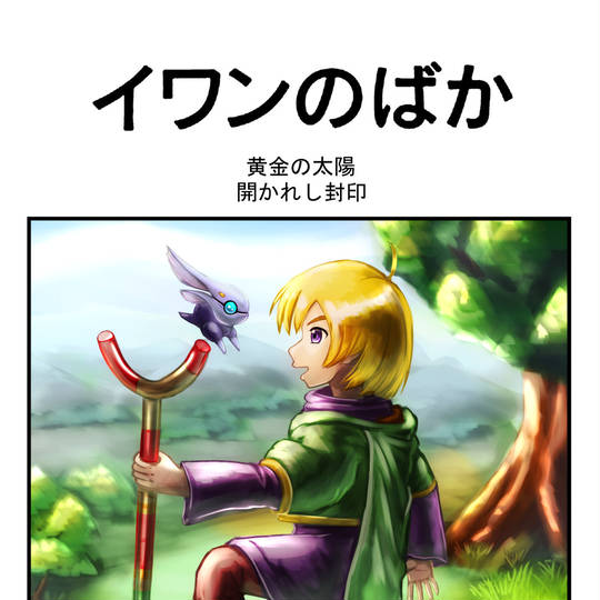 イワンのばか いわんのばか とは ピクシブ百科事典