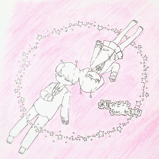 木星のビート もくせいのびーと とは ピクシブ百科事典