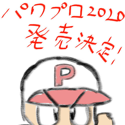 パワプロ ぱわぷろにせんにじゅう とは ピクシブ百科事典