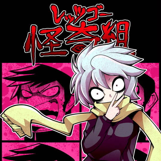 メチャ子(レッツゴー怪奇組) (めちゃこ)とは【ピクシブ百科事典】 