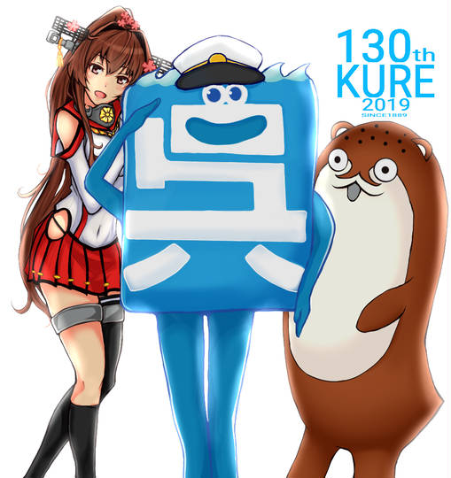 呉鎮守府開庁130周年記念 くれちんじゅふかいちょうひゃくさんじゅっしゅうねんきねん とは ピクシブ百科事典