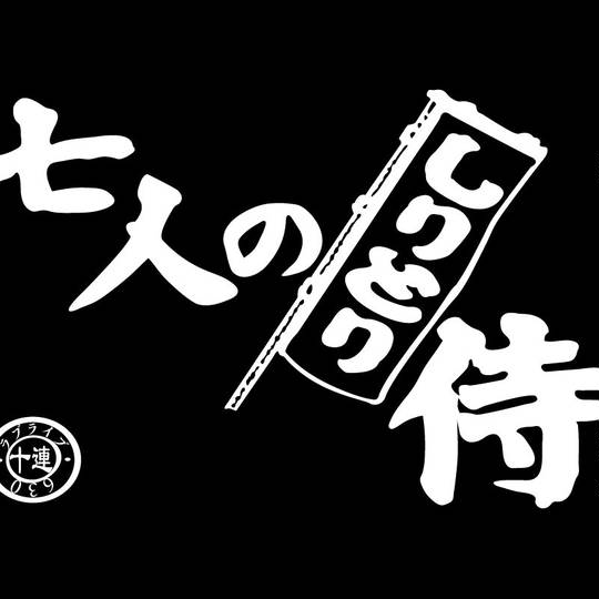 しりとり侍 しりとりざむらい とは ピクシブ百科事典