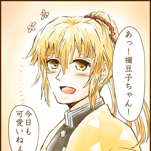 善逸愛され ぜんいつあいされ とは ピクシブ百科事典