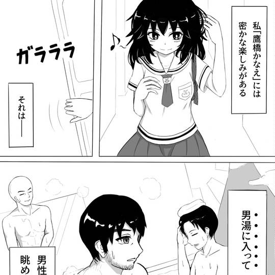 男湯　少女 男湯少女のドキドキな日々 (おとこゆしょうじょのどきどきなひび)とは【ピクシブ百科事典】