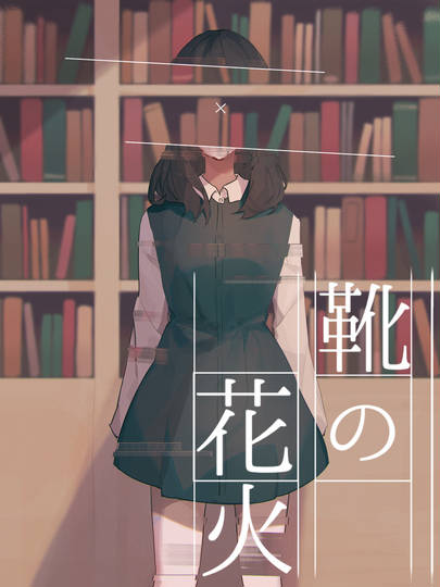 靴の花火 くつのはなび とは ピクシブ百科事典