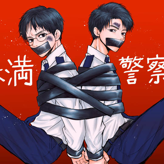 未満警察 (みまんけいさつ)とは【ピクシブ百科事典】