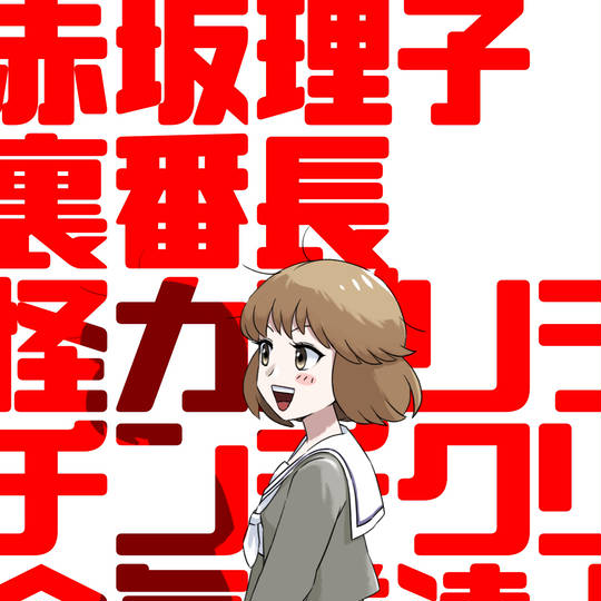 赤坂理子 (あかさかりこ)とは【ピクシブ百科事典】