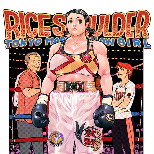 ライスショルダー らいすしょるだー とは ピクシブ百科事典