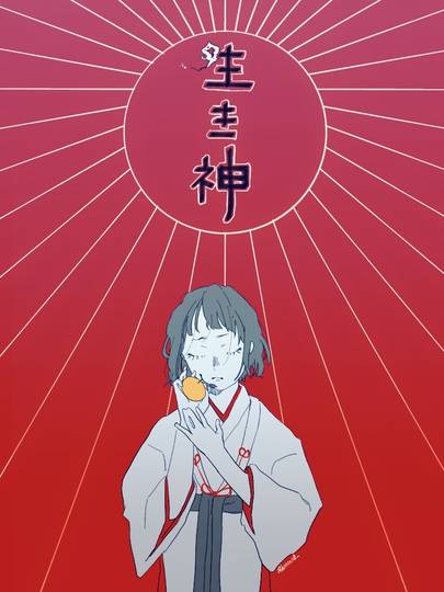 生き神