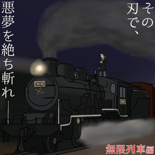 鬼 電車