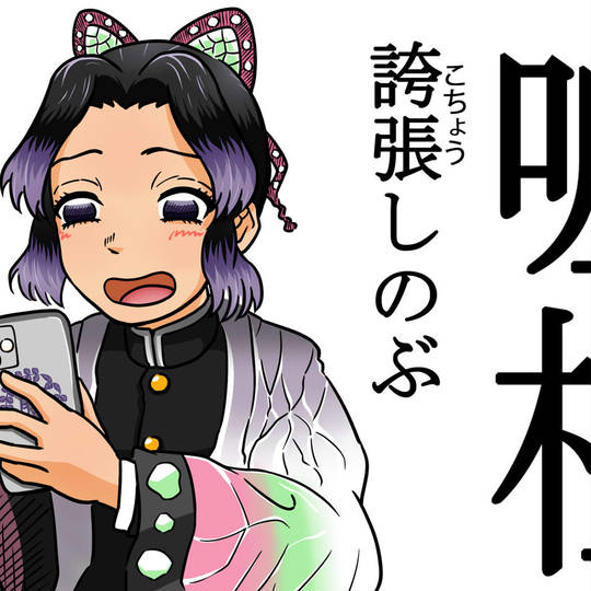 誇張しのぶ こちょうしのぶ とは ピクシブ百科事典