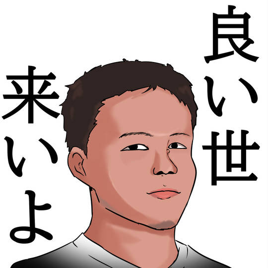 良い世来いよ (いいよこいよ)とは【ピクシブ百科事典】