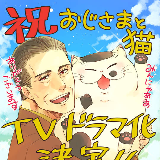 おじさまと猫 おじさまとねこ とは ピクシブ百科事典