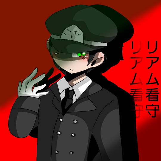 リアム看守 りあむかんしゅ とは ピクシブ百科事典 リアム看守 りあむかんしゅ とは ピクシブ百科事典