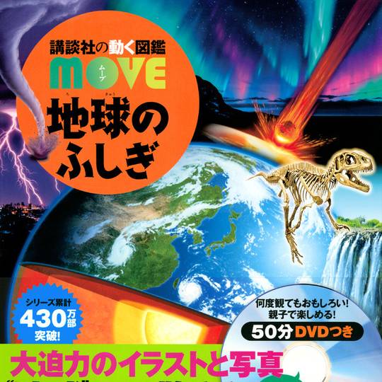 講談社の動く図鑑MOVE (こうだんしゃのうごくずかんむーぶ)とは