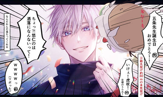 五条悟誕生祭 ごじょうさとるたんじょうさいにせんにじゅう とは ピクシブ百科事典