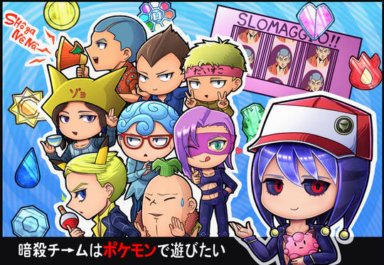 暗殺チームはポケモンで遊びたい あんさつちーむはぽけもんであそびたい とは ピクシブ百科事典 暗殺チームはポケモンで遊びたい あんさつちーむはぽけもんであそびたい とは ピクシブ百科事典
