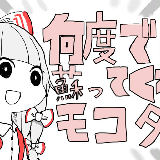 藤原妹紅(lagoon9673) (ふじわらのもこう)とは【ピクシブ百科事典】