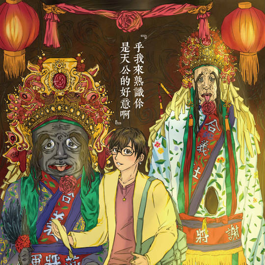 七爺八爺 しちじいはちじい とは ピクシブ百科事典 七爺八爺 しちじいはちじい とは ピクシブ百科事典