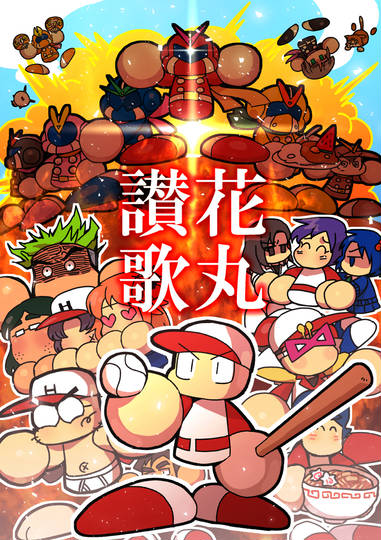 パワポケ7 ぱわぽけなな とは ピクシブ百科事典