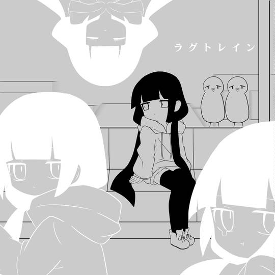 ラグトレイン (らぐとれいん)とは【ピクシブ百科事典】