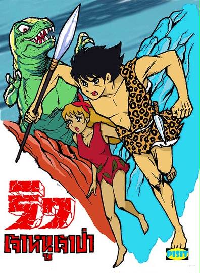 原始少年リュウ げんししょうねんりゅう とは ピクシブ百科事典