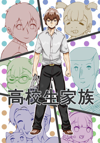 高校生家族 こうこうせいかぞく とは ピクシブ百科事典