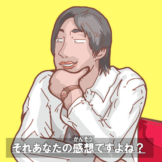 あなたの感想ですよね あなたのかんそうですよね とは ピクシブ百科事典