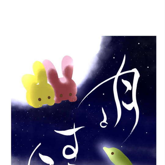 月とすっぽん (つきとすっぽん)とは【ピクシブ百科事典】
