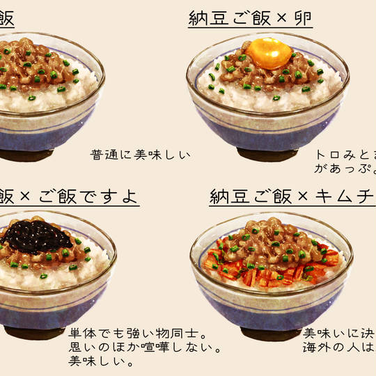 納豆ご飯 (なっとうごはん)とは【ピクシブ百科事典】