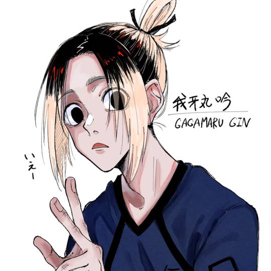 我牙丸吟 ががまるぎん とは ピクシブ百科事典