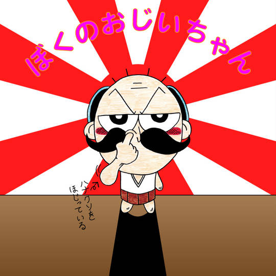 ぼくのおじいちゃん (ぼくのおじいちゃんはおそろしくげんきです)とは 僕のおじいちゃん