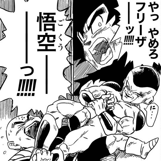 悟空ー!!!!はやくきてくれーっ!!!! (ごくうーはやくきてくれーっ)とは
