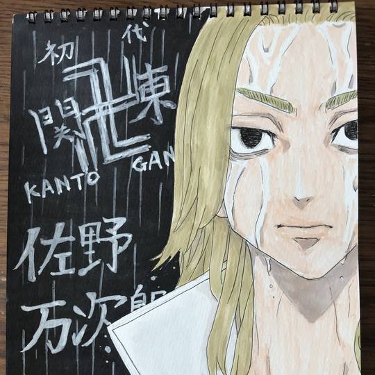 佐野万次郎 (さのまんじろう)とは【ピクシブ百科事典】