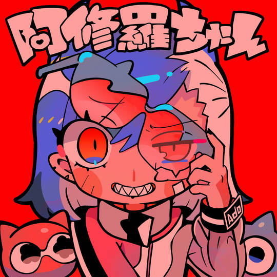 阿修羅ちゃん Ado あしゅらちゃんあど とは ピクシブ百科事典