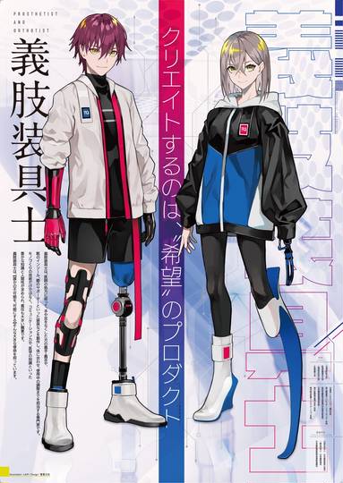 義肢装具士 ぎしそうぐし とは ピクシブ百科事典