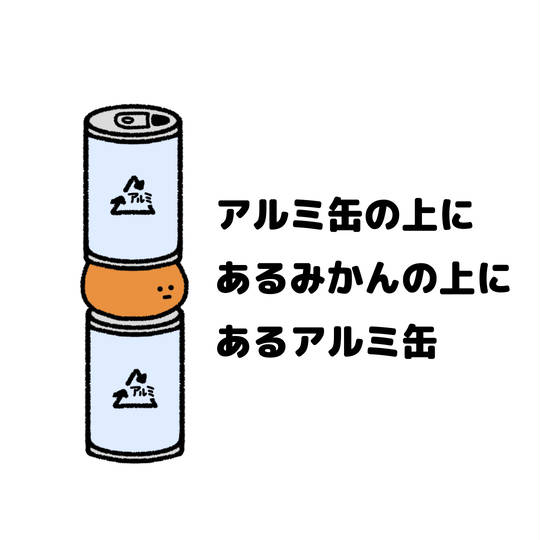 アルミ缶の上にあるミカン あるみかんのうえにあるみかん とは ピクシブ百科事典