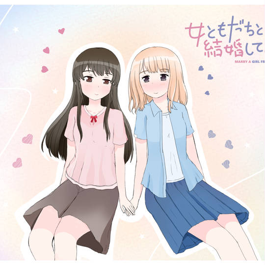 女ともだちと結婚してみた。 (おんなともだちとけっこんしてみた