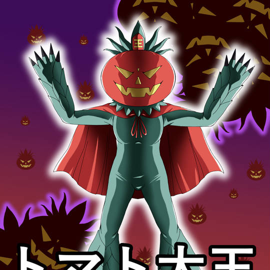 トマト大王 とまとだいおう とは ピクシブ百科事典