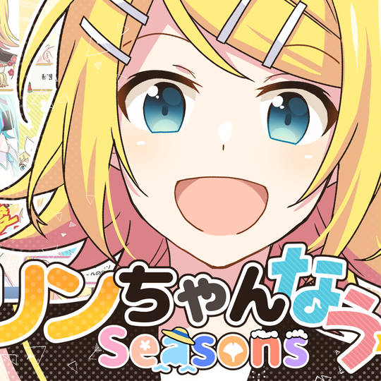 りんちゃん Official] Rin-chan Now! Seasons feat. Garuna(OwataP) Miku