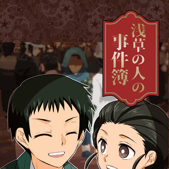 浅草の人 (あさくさのだんな)とは【ピクシブ百科事典】
