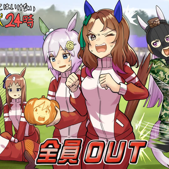 絶対に笑ってはいけないトレセン学園 ぜったいにわらってはいけないとれせんがくえん とは ピクシブ百科事典