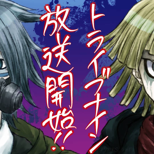 TRIBENINE トライブナイン 園田不兆 羽田清死郎 キャンバスボード TRIBENINE トライブナイン 園田不兆 羽田清死郎 キャンバスボード