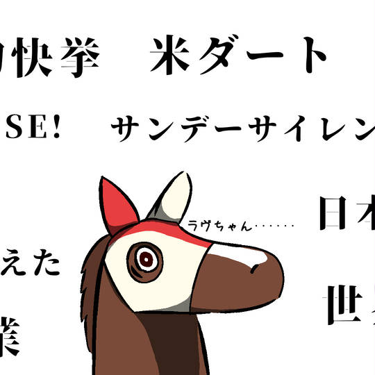 【新品未使用】マルシュロレーヌ ラヴズオンリーユー ジャケット 競馬 矢作厩舎BCジャージ ラヴズオンリーユー マルシュロレーヌ