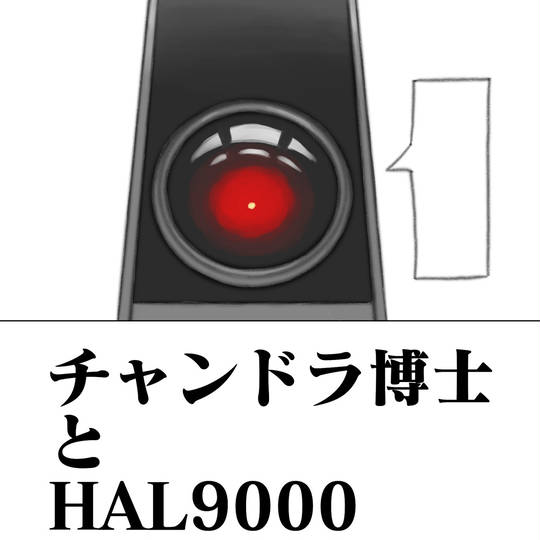 HAL9000 (はるきゅうせん)とは【ピクシブ百科事典】