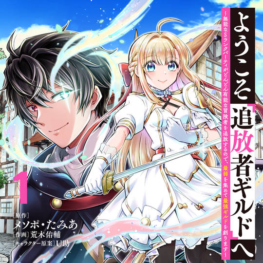 ようこそ『追放者ギルド』へ 6 ようこそ『追放者ギルド』へ ～無能なSランクパーティがどんどん