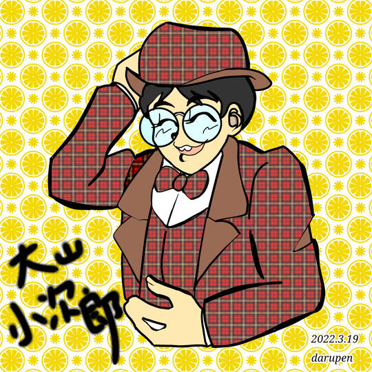 大山小次郎 (おおやまこじろう)とは【ピクシブ百科事典】