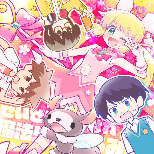 せいぜいがんばれ 魔法少女くるみ せいぜいがんばれまほうしょうじょくるみ とは ピクシブ百科事典