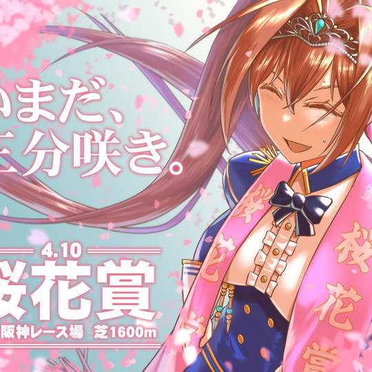 レッツゴードンキ 桜花賞 ポスター つむ